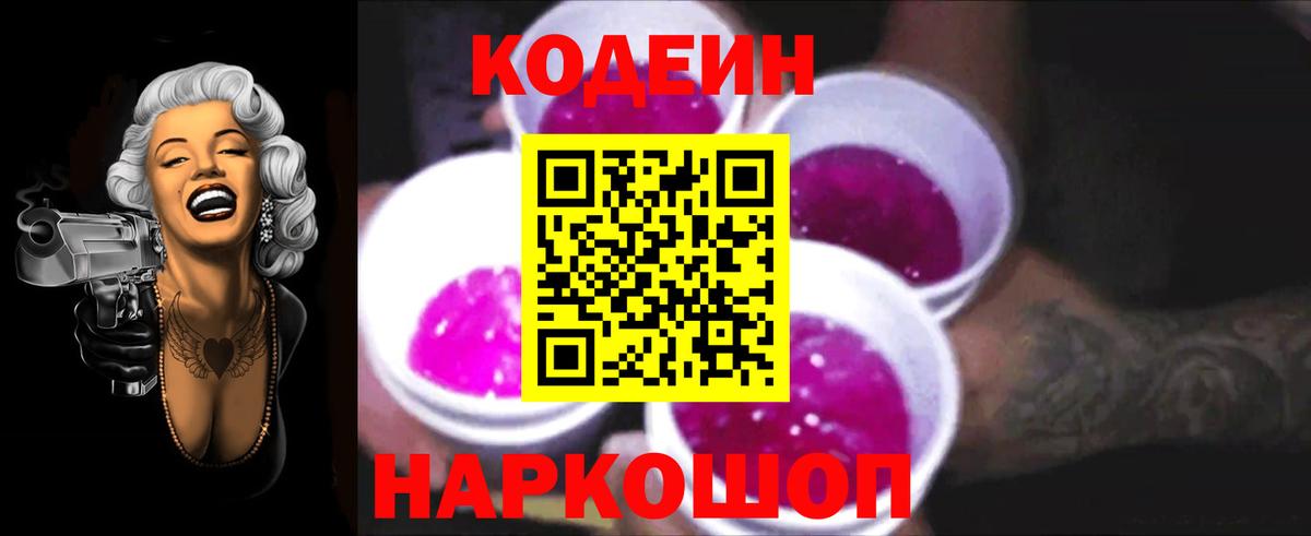 Отрадный  Codein Purple Drank  Вход с VPN 