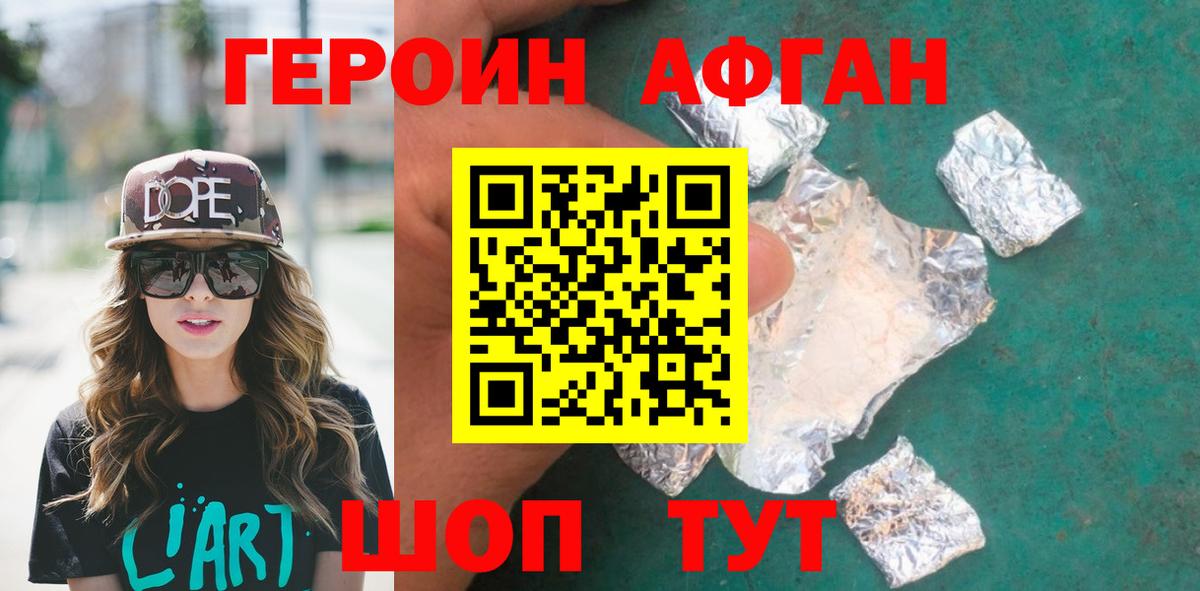 Героин афганец Отрадный